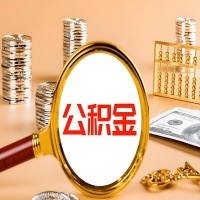 新余封存公积金今天能代取吗？一次可以取多少啊？万一公积金提取失败怎么办？