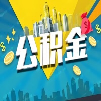 有新余公积金想取出来，在老家怎么取？怎么做可以当天拿钱？