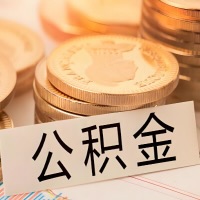 新余公积金代办提取需要啥样的条件能办？公积金代办提取找我-不成功不收费。