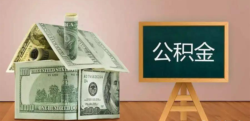新余公积金代办加急